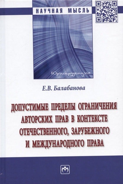 Обложка книги "Балабанова: Допустимые пределы ограничения авторских прав в контексте отечественного, зарубежного права"