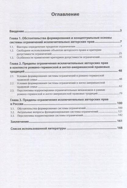Фотография книги "Балабанова: Допустимые пределы ограничения авторских прав в контексте отечественного, зарубежного права"