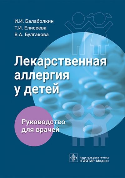 Обложка книги "Балаболкин, Елисеева, Булгакова: Лекарственная аллергия у детей. Руководство"