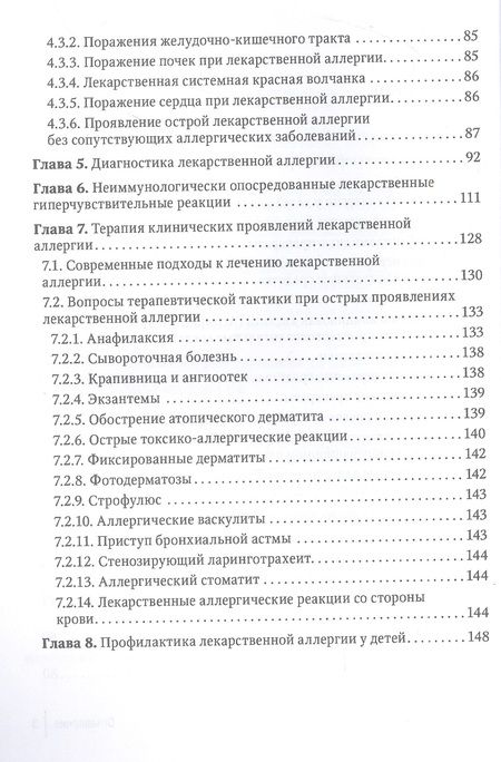 Фотография книги "Балаболкин, Елисеева, Булгакова: Лекарственная аллергия у детей. Руководство"