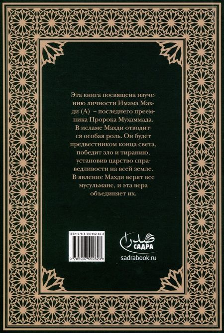 Фотография книги "Баладастийан, Йусуфийан, Махди: В ожидании Спасителя"