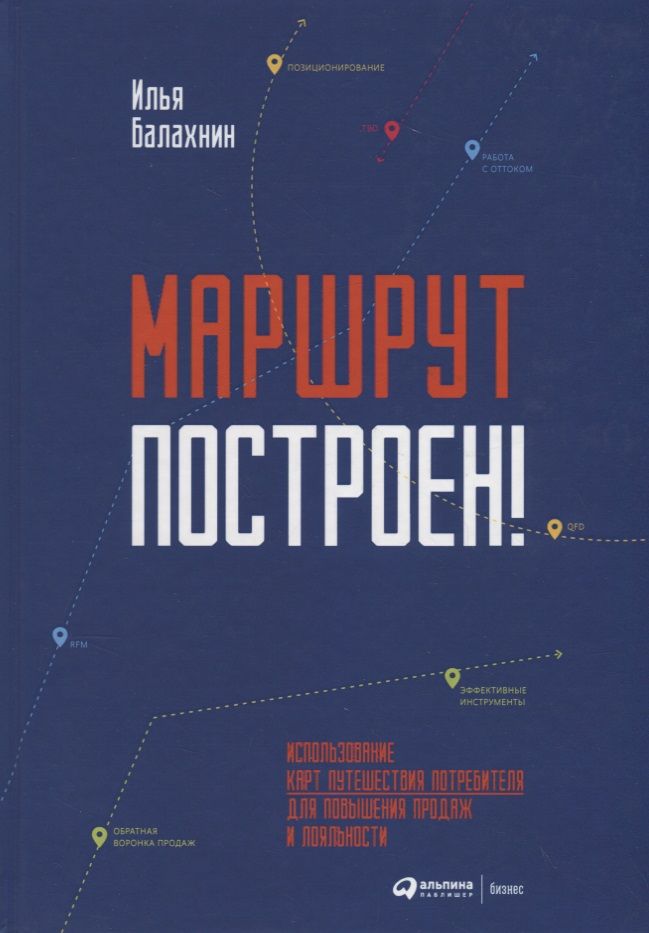 Обложка книги "Балахнин: Маршрут построен! Применение карт путешествия потребителя для повышения продаж и лояльности"