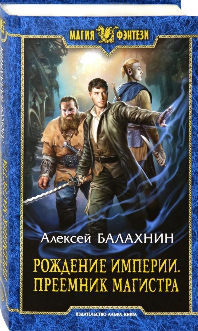 Обложка книги "Балахнин: Рождение империи. Преемник магистра"