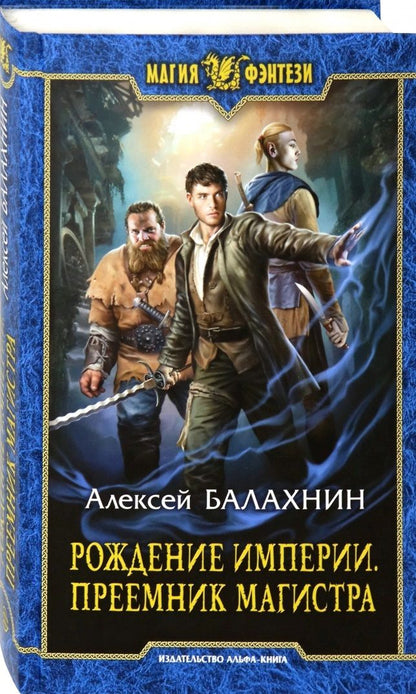 Обложка книги "Балахнин: Рождение империи. Преемник магистра"