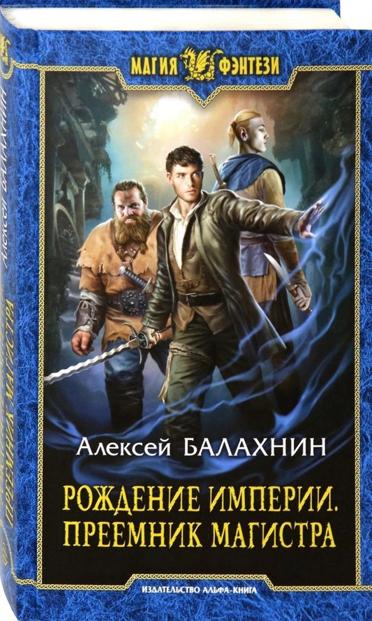 Обложка книги "Балахнин: Рождение империи. Преемник магистра"