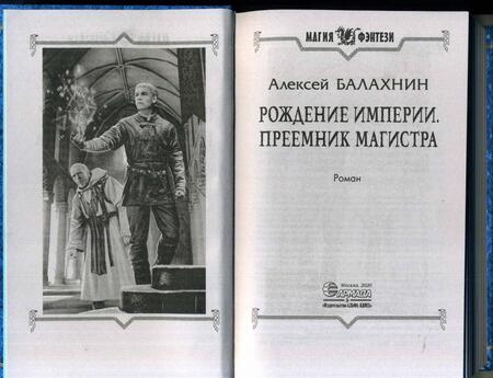 Фотография книги "Балахнин: Рождение империи. Преемник магистра"