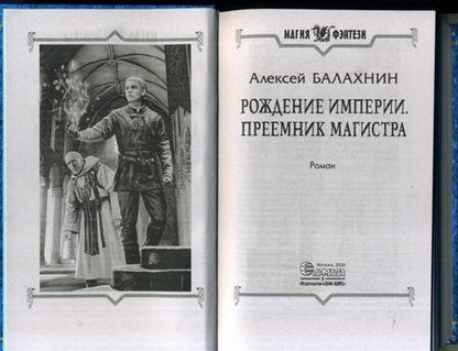 Фотография книги "Балахнин: Рождение империи. Преемник магистра"