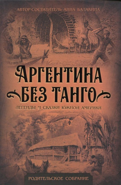 Обложка книги "Балакина: Аргентина без танго. Легенды и сказки Южной Америки"