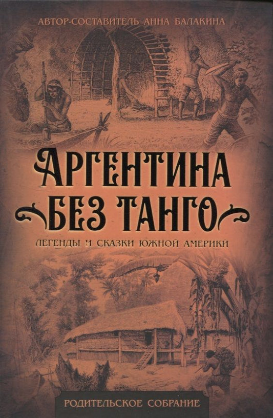 Обложка книги "Балакина: Аргентина без танго. Легенды и сказки Южной Америки"