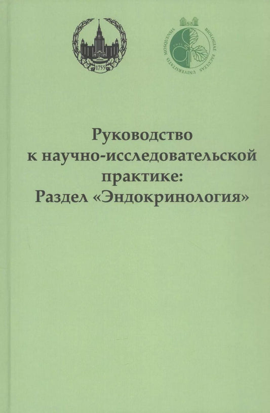 Обложка книги "Балакина, Гончаров, Сиротина, Смирнова, Щелкунова: Руководство к научно-исследовательской практике: раздел "Эндокринология""