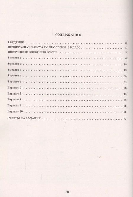 Фотография книги "Балакина, Липина: Биология. 5 класс. 10 вариантов итоговых работ для подготовки к ВПР"