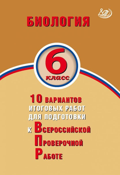 Обложка книги "Балакина, Липина: Биология. 6 класс. 10 вариантов итоговых работ для подготовки к Всероссийской проверочной работе"