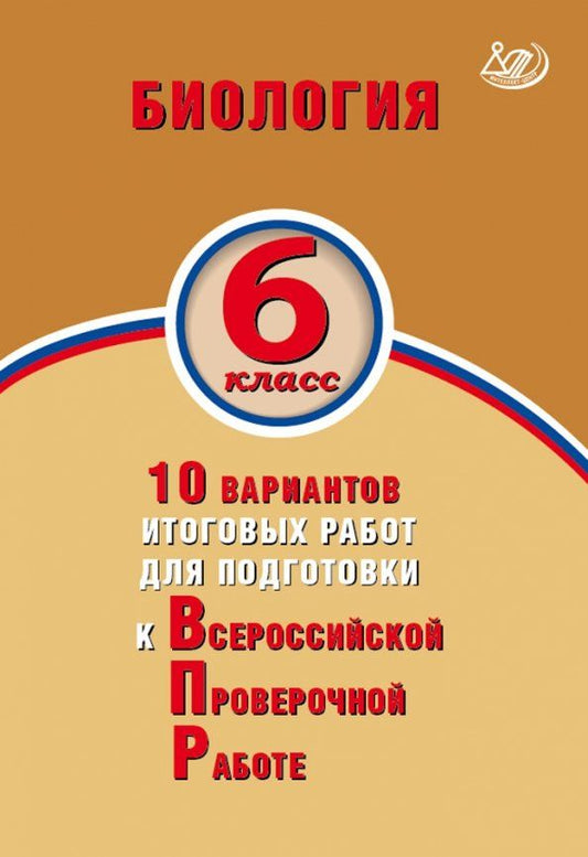 Обложка книги "Балакина, Липина: Биология. 6 класс. 10 вариантов итоговых работ для подготовки к Всероссийской проверочной работе"
