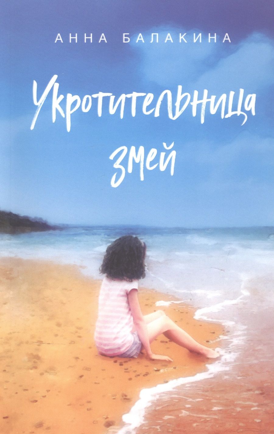 Обложка книги "Балакина: Укротительница змей"