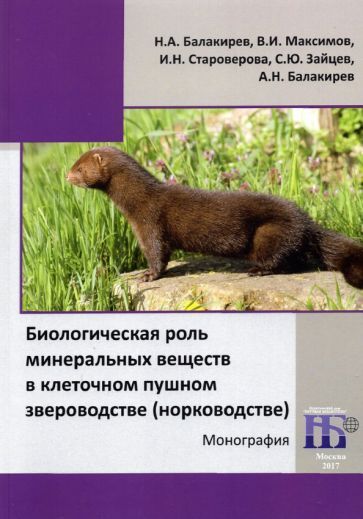 Обложка книги "Балакирев, Максимов, Балакирев: Биологическая роль минеральных веществ в клеточном пушном звероводстве (норководстве)"