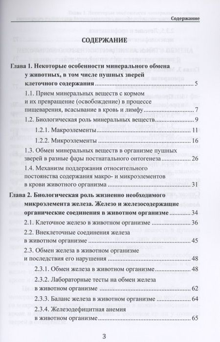 Фотография книги "Балакирев, Максимов, Дельцов: Особенности минерального обмена у пушных зверей клеточного содержания. Монография"