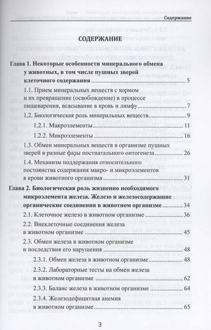 Фотография книги "Балакирев, Максимов, Дельцов: Особенности минерального обмена у пушных зверей клеточного содержания. Монография"