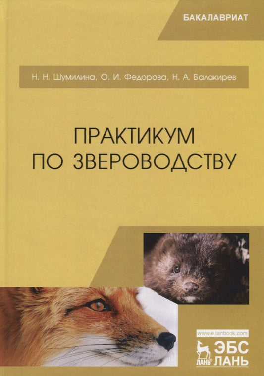 Обложка книги "Балакирев, Шумилина, Федорова: Практикум по звероводству. Учебник"