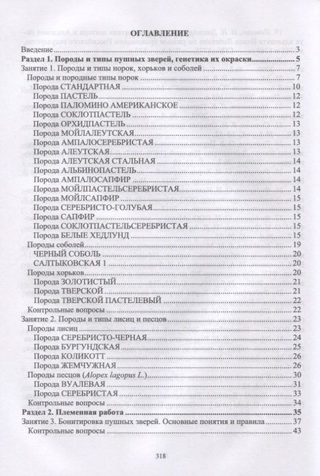 Фотография книги "Балакирев, Шумилина, Федорова: Практикум по звероводству. Учебник"