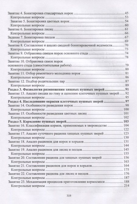 Фотография книги "Балакирев, Шумилина, Федорова: Практикум по звероводству. Учебник"