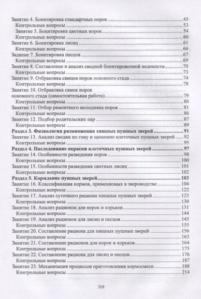 Фотография книги "Балакирев, Шумилина, Федорова: Практикум по звероводству. Учебник"