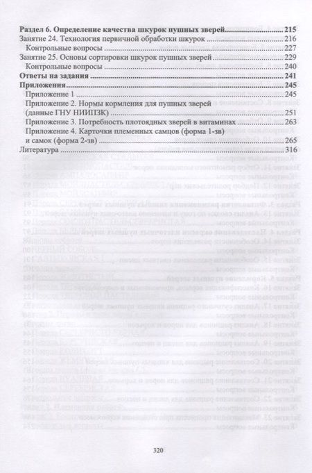 Фотография книги "Балакирев, Шумилина, Федорова: Практикум по звероводству. Учебник"