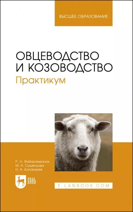 Обложка книги "Балакирев, Сушенцова, Фейзрахманов: Овцеводство и козоводство. Практикум"