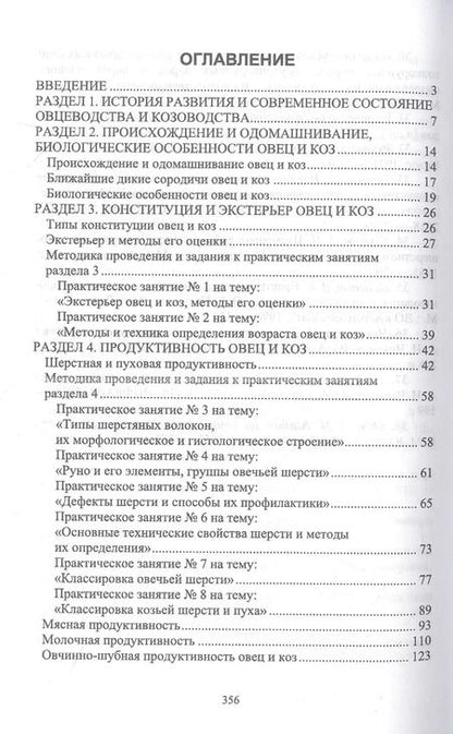 Фотография книги "Балакирев, Сушенцова, Фейзрахманов: Овцеводство и козоводство. Практикум"