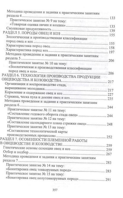Фотография книги "Балакирев, Сушенцова, Фейзрахманов: Овцеводство и козоводство. Практикум"