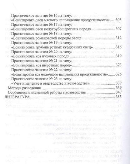 Фотография книги "Балакирев, Сушенцова, Фейзрахманов: Овцеводство и козоводство. Практикум"