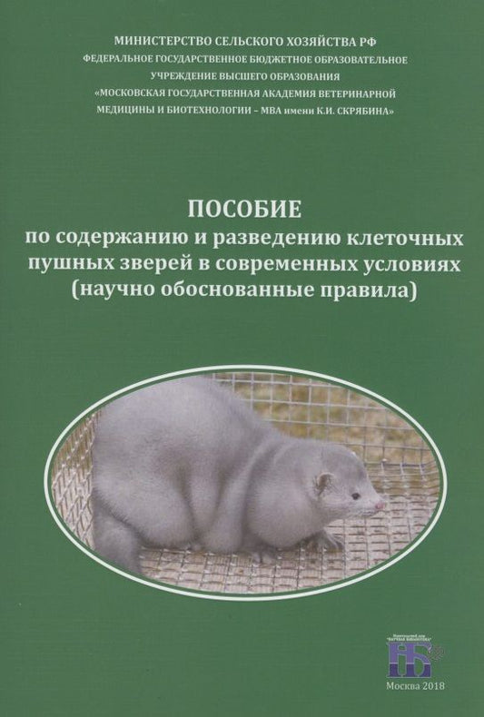 Обложка книги "Балакирев, Тинаева, Шумилина: Пособие по содержанию и разведению клеточных пушных зверей в современных условиях"