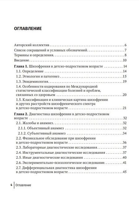 Фотография книги "Балакирева, Куликов, Коваль-Зайцев: Шизофрения. Детский и подростковый возраст. Руководство"