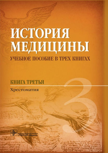 Обложка книги "Балалыкин, Мильков, Сериков: История медицины. Учебное пособие. Книга 3"