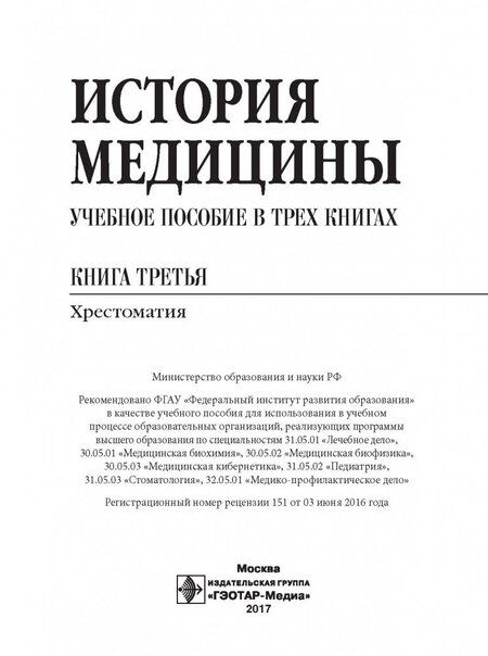 Фотография книги "Балалыкин, Мильков, Сериков: История медицины. Учебное пособие. Книга 3"