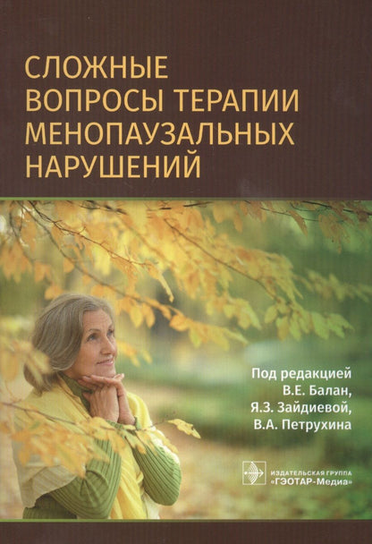 Обложка книги "Балан, Петрухин, Зайдиева: Сложные вопросы терапии менопаузальных нарушений"