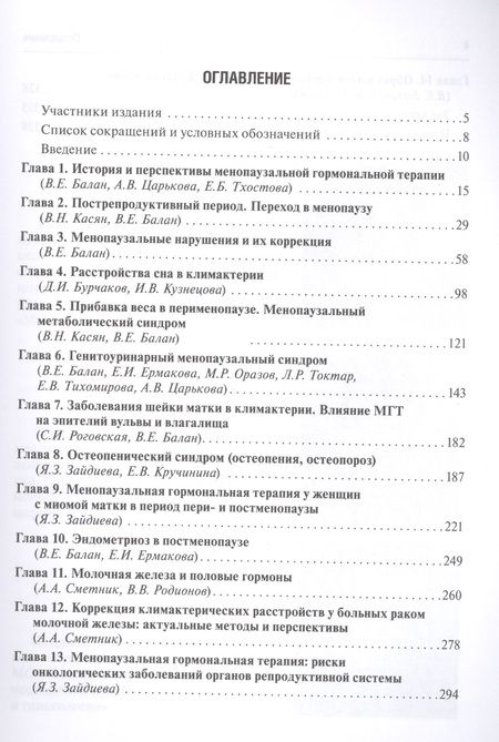 Фотография книги "Балан, Петрухин, Зайдиева: Сложные вопросы терапии менопаузальных нарушений"