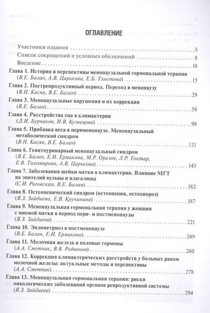 Фотография книги "Балан, Петрухин, Зайдиева: Сложные вопросы терапии менопаузальных нарушений"