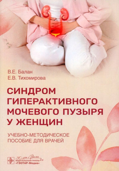 Обложка книги "Балан, Тихомирова: Синдром гиперактивного мочевого пузыря у женщин. Учебно-методическое пособие для врачей"