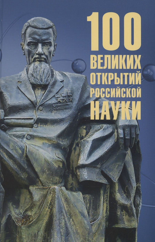 Обложка книги "Баландин: 100 великих открытий российской науки"