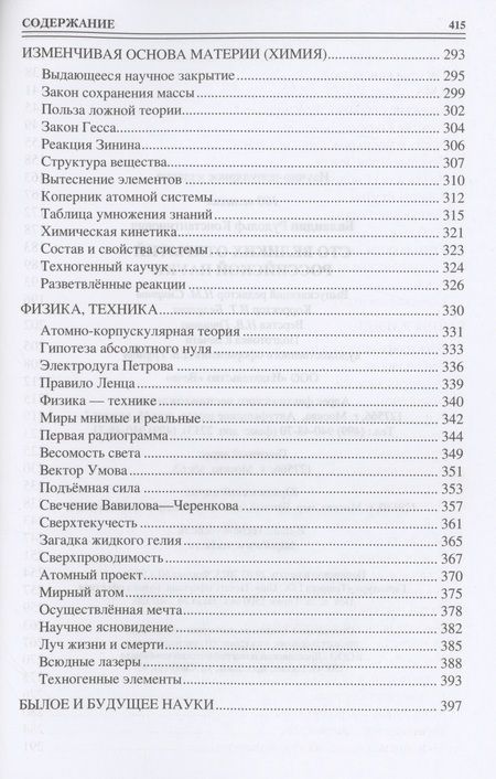 Фотография книги "Баландин: 100 великих открытий российской науки"