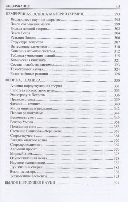 Фотография книги "Баландин: 100 великих открытий российской науки"