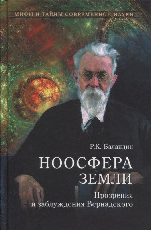 Обложка книги "Баландин: Ноосфера Земли. Прозрения и заблуждения Вернадского"