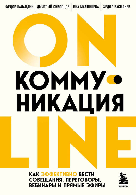 Обложка книги "Баландин, Скворцов, Малинцева: Online-коммуникация. Как эффективно вести совещания, переговоры, вебинары и прямые эфиры"