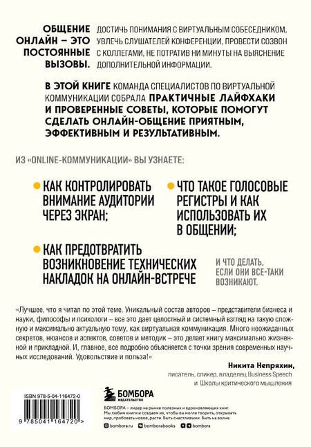 Фотография книги "Баландин, Скворцов, Малинцева: Online-коммуникация. Как эффективно вести совещания, переговоры, вебинары и прямые эфиры"