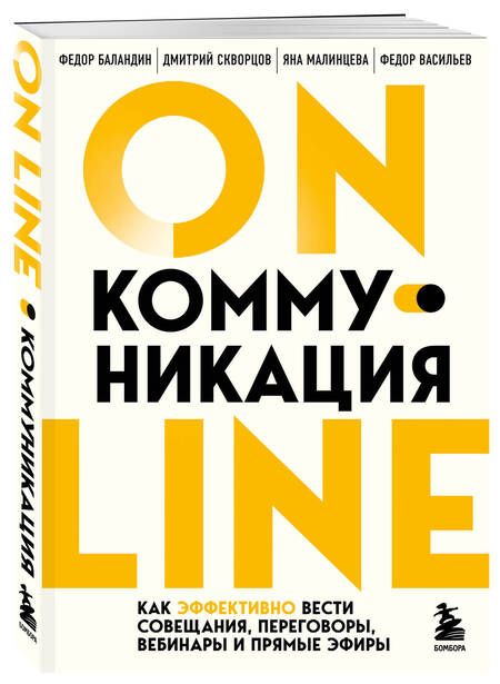 Фотография книги "Баландин, Скворцов, Малинцева: Online-коммуникация. Как эффективно вести совещания, переговоры, вебинары и прямые эфиры"