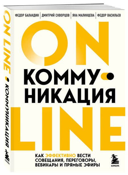 Фотография книги "Баландин, Скворцов, Малинцева: Online-коммуникация. Как эффективно вести совещания, переговоры, вебинары и прямые эфиры"