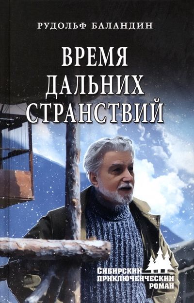 Обложка книги "Баландин: Время дальних странствий"