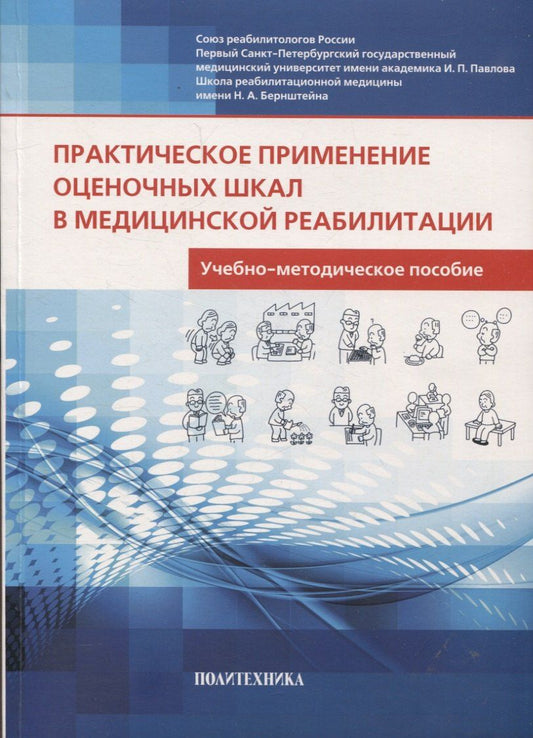 Обложка книги "Баландина, Балашова, Шмонин: Практическое применение оценочных шкал в медицинской реабилитации учебно-методическое пособие - 3-е изд."