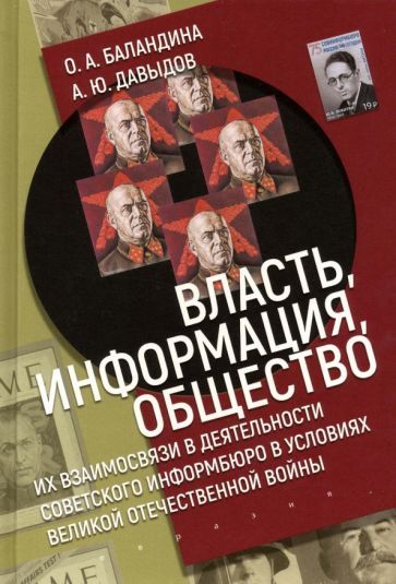 Обложка книги "Баландина, Давыдов: Власть, информация и общество. Их взаимосвязи в деятельности Советского информбюро в условиях ВОВ"