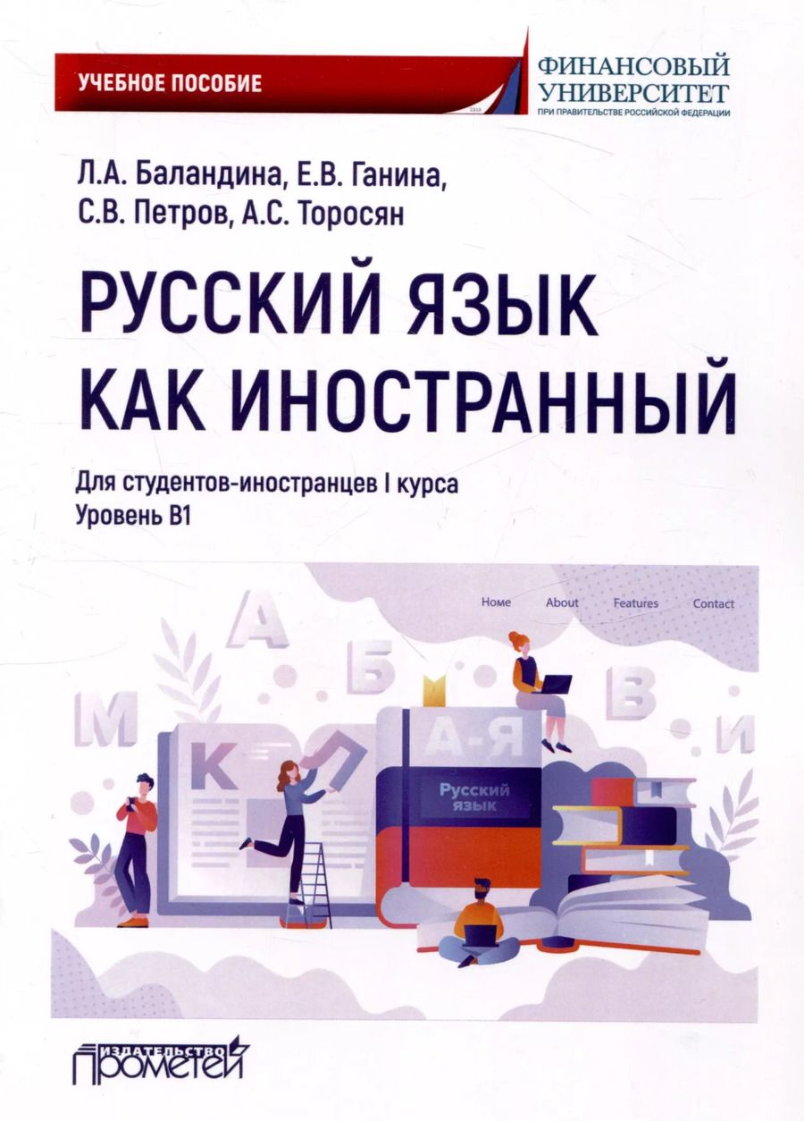 Обложка книги "Баландина, Ганина, Петров: Русский язык как иностранный: Учебное пособие по лингвострановедению для студентов-иностранцев I курса всех направлений подготовки бакалавров"